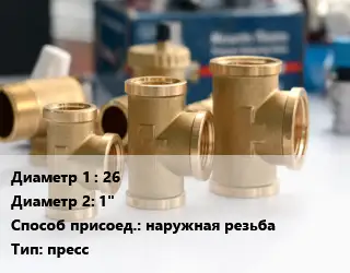 Тройник латунный 26х1" наружная резьба пресс